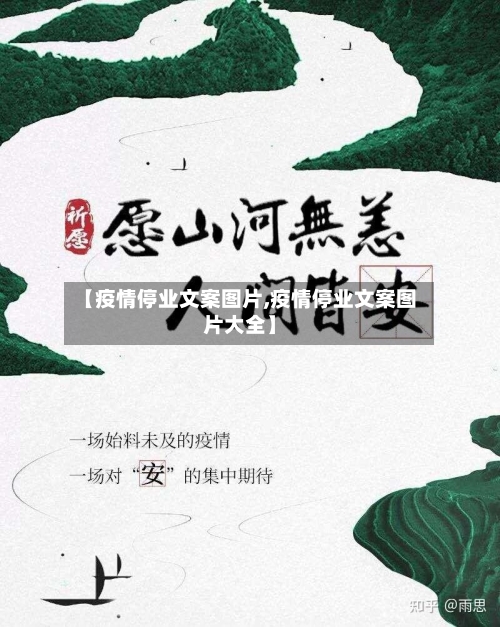【疫情停业文案图片,疫情停业文案图片大全】-第3张图片
