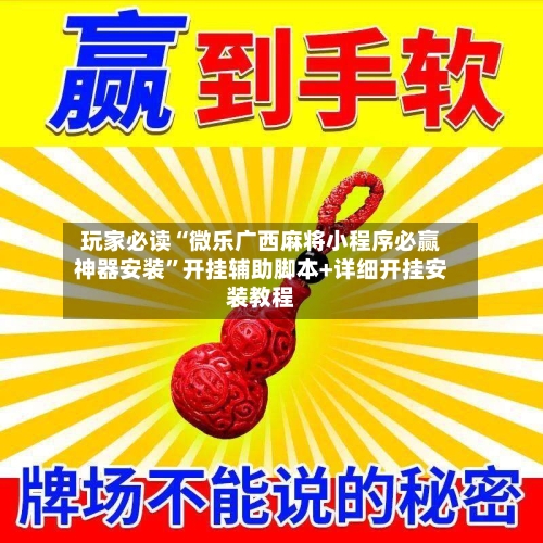 玩家必读“微乐广西麻将小程序必赢神器安装”开挂辅助脚本+详细开挂安装教程-第1张图片