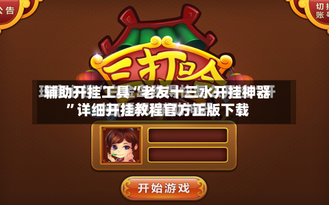 辅助开挂工具“老友十三水开挂神器”详细开挂教程官方正版下载-第3张图片