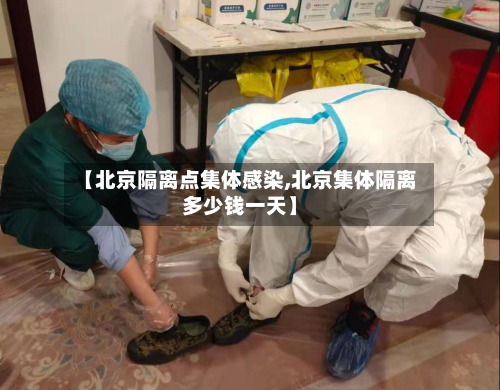 【北京隔离点集体感染,北京集体隔离多少钱一天】