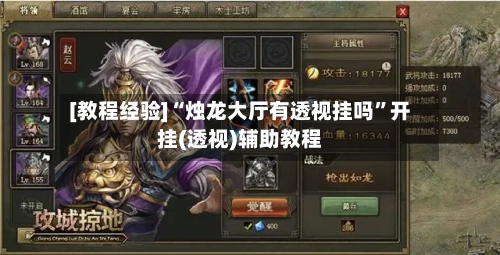 [教程经验]“烛龙大厅有透视挂吗	”开挂(透视)辅助教程-第2张图片