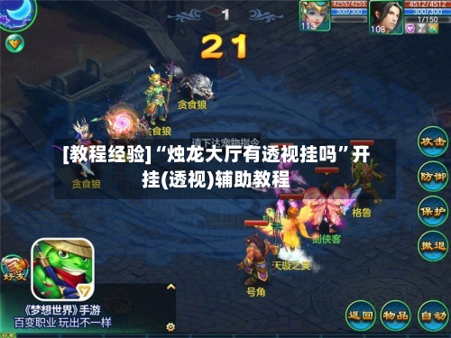 [教程经验]“烛龙大厅有透视挂吗”开挂(透视)辅助教程-第3张图片