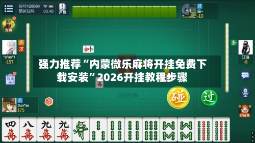 强力推荐“内蒙微乐麻将开挂免费下载安装”2026开挂教程步骤-第3张图片