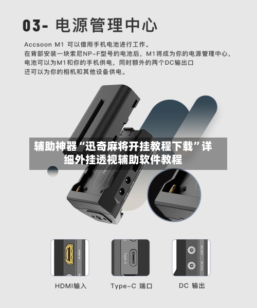 辅助神器“迅奇麻将开挂教程下载	”详细外挂透视辅助软件教程-第2张图片