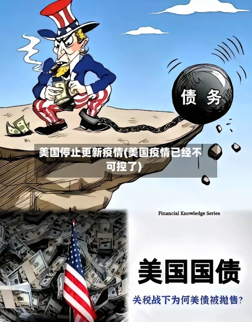美国停止更新疫情(美国疫情已经不可控了)