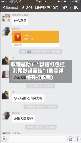 教程辅助！“微信红包控制尾数设置挂	”(助赢详细开挂教程)-第2张图片