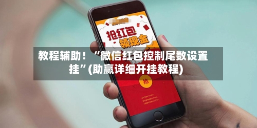 教程辅助！“微信红包控制尾数设置挂”(助赢详细开挂教程)-第3张图片