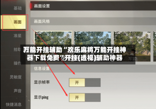 万能开挂辅助“欢乐麻将万能开挂神器下载免费”开挂(透视)辅助神器-第3张图片