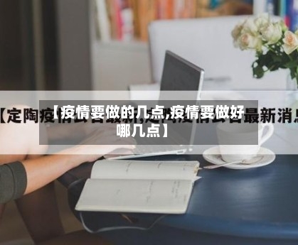 【疫情要做的几点,疫情要做好哪几点】-第2张图片