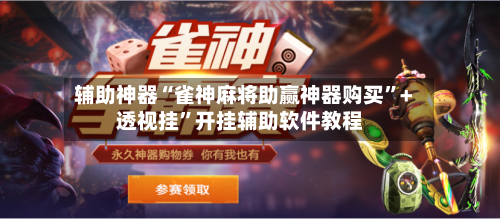 辅助神器“雀神麻将助赢神器购买”+透视挂	”开挂辅助软件教程-第2张图片