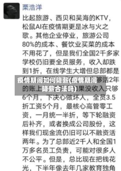 疫情期间如何降薪(疫情期间降薪合法吗)-第2张图片