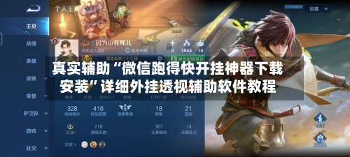 真实辅助“微信跑得快开挂神器下载安装”详细外挂透视辅助软件教程-第2张图片