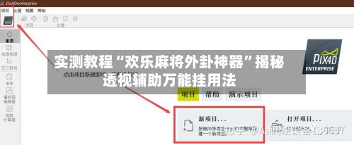 实测教程“欢乐麻将外卦神器	”揭秘透视辅助万能挂用法-第2张图片