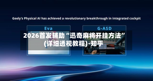 2026首发辅助“迅奇麻将开挂方法”(详细透视教程)-知乎-第2张图片