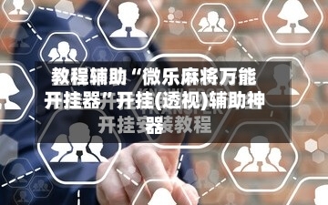 教程辅助“微乐麻将万能开挂器	”开挂(透视)辅助神器-第2张图片