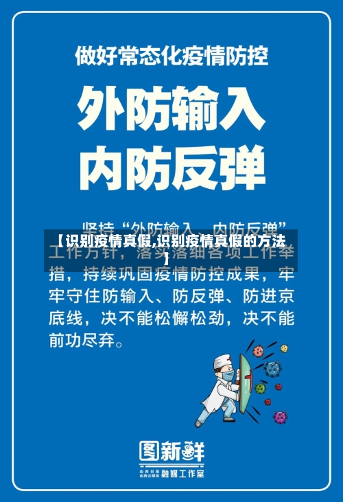 【识别疫情真假,识别疫情真假的方法】