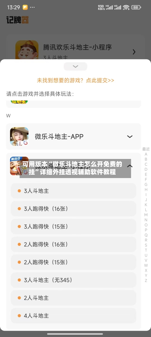 可用版本“微乐斗地主怎么开免费的挂”详细外挂透视辅助软件教程