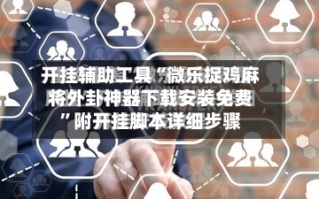 开挂辅助工具“微乐捉鸡麻将外卦神器下载安装免费”附开挂脚本详细步骤-第2张图片