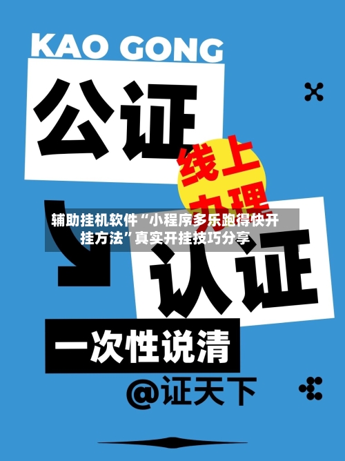辅助挂机软件“小程序多乐跑得快开挂方法”真实开挂技巧分享-第2张图片