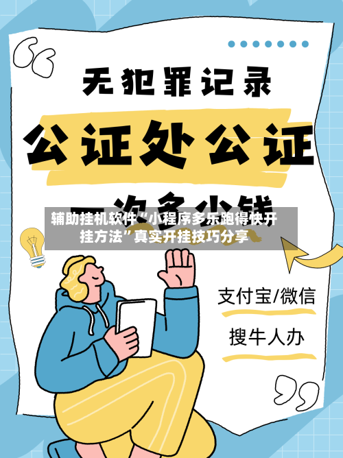 辅助挂机软件“小程序多乐跑得快开挂方法	”真实开挂技巧分享-第3张图片