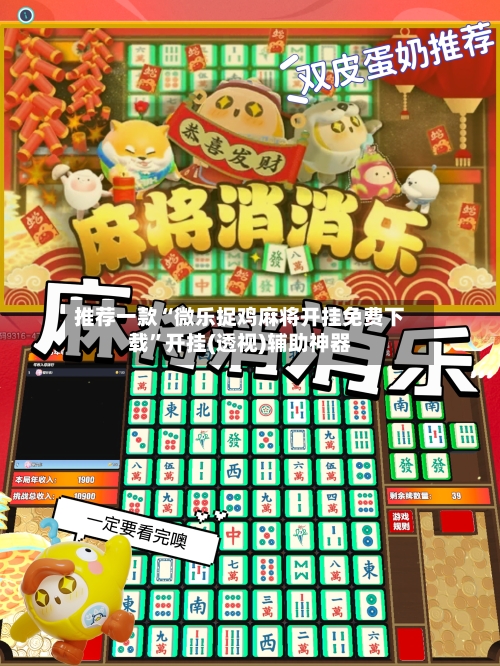 推荐一款“微乐捉鸡麻将开挂免费下载	”开挂(透视)辅助神器-第3张图片