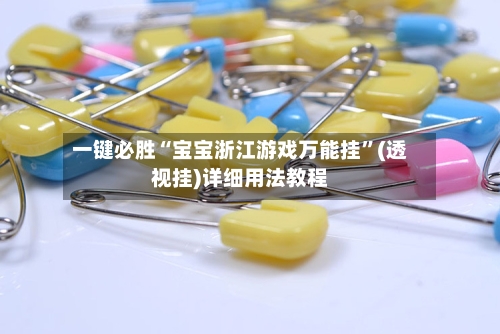 一键必胜“宝宝浙江游戏万能挂”(透视挂)详细用法教程-第2张图片