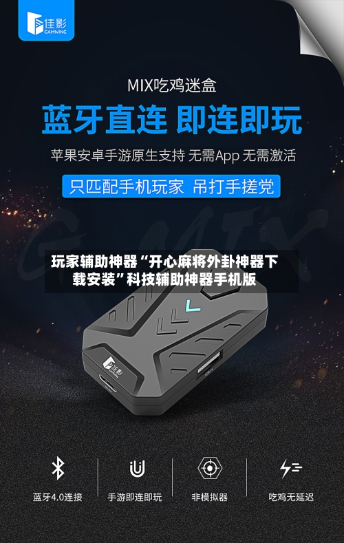 玩家辅助神器“开心麻将外卦神器下载安装”科技辅助神器手机版-第3张图片