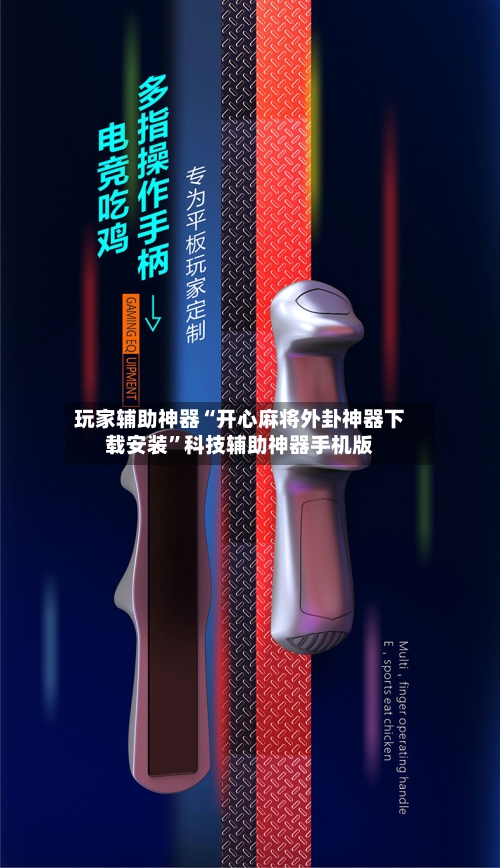 玩家辅助神器“开心麻将外卦神器下载安装	”科技辅助神器手机版-第2张图片