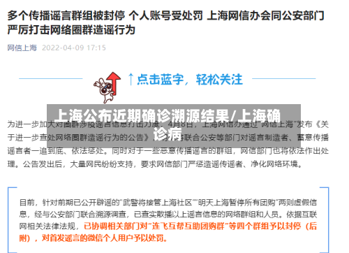 上海公布近期确诊溯源结果/上海确诊病