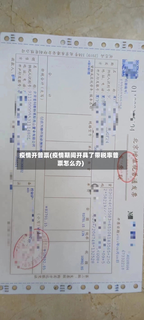疫情开普票(疫情期间开具了带税率普票怎么办)-第3张图片