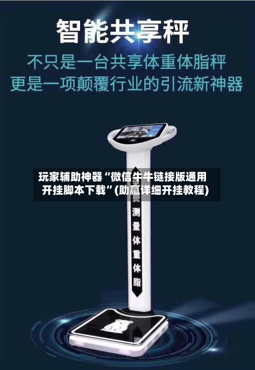 玩家辅助神器“微信牛牛链接版通用开挂脚本下载”(助赢详细开挂教程)-第3张图片