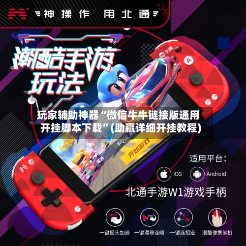 玩家辅助神器“微信牛牛链接版通用开挂脚本下载”(助赢详细开挂教程)-第2张图片