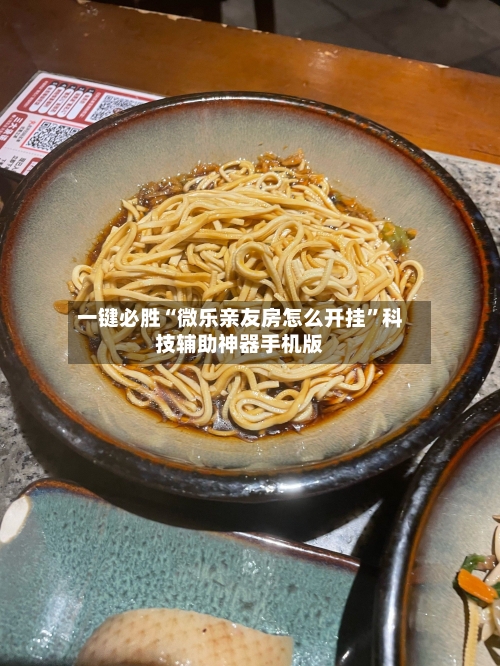 一键必胜“微乐亲友房怎么开挂”科技辅助神器手机版-第3张图片