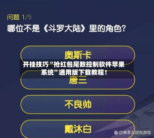开挂技巧“抢红包尾数控制软件苹果系统”通用版下载教程！