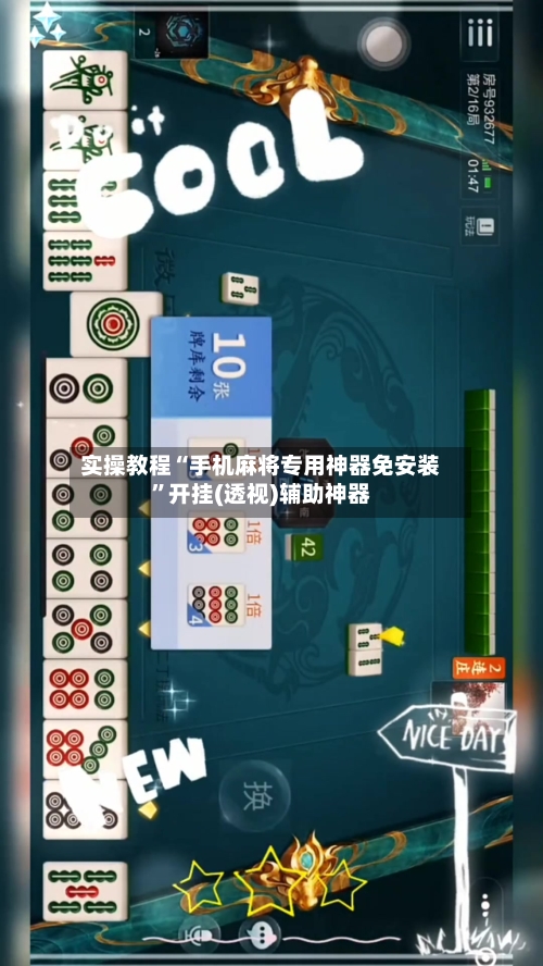 实操教程“手机麻将专用神器免安装	”开挂(透视)辅助神器-第2张图片