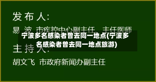 宁波多名感染者曾去同一地点(宁波多名感染者曾去同一地点旅游)