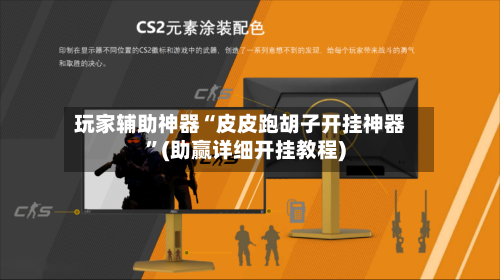 玩家辅助神器“皮皮跑胡子开挂神器”(助赢详细开挂教程)-第3张图片