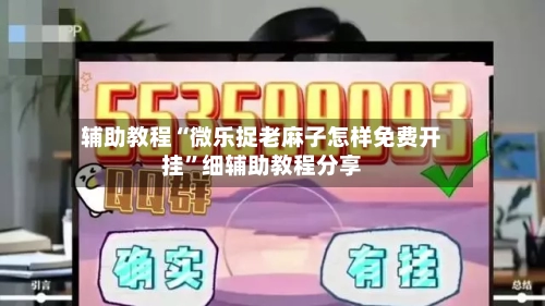 辅助教程“微乐捉老麻子怎样免费开挂”细辅助教程分享-第2张图片