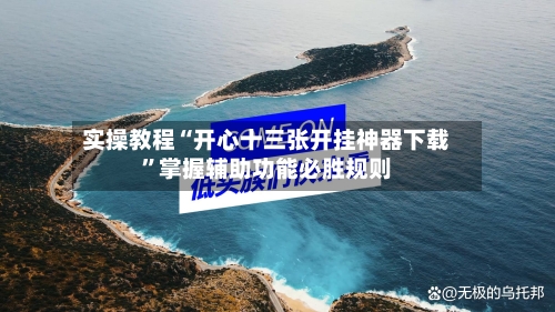 实操教程“开心十三张开挂神器下载”掌握辅助功能必胜规则-第2张图片