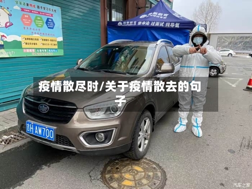 疫情散尽时/关于疫情散去的句子