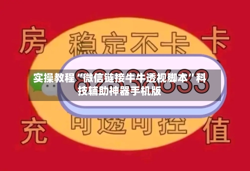 实操教程“微信链接牛牛透视脚本	”科技辅助神器手机版-第2张图片
