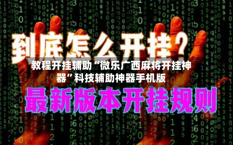 教程开挂辅助“微乐广西麻将开挂神器”科技辅助神器手机版