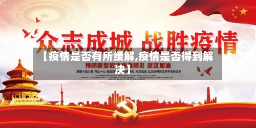 【疫情是否有所缓解,疫情是否得到解决】-第2张图片