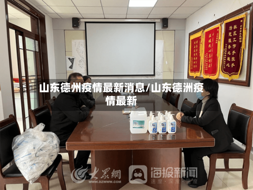 山东德州疫情最新消息/山东德洲疫情最新-第2张图片