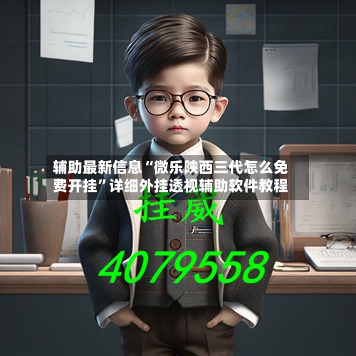 辅助最新信息“微乐陕西三代怎么免费开挂	”详细外挂透视辅助软件教程-第2张图片