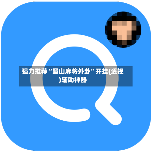 强力推荐“蜀山麻将外卦”开挂(透视)辅助神器-第3张图片