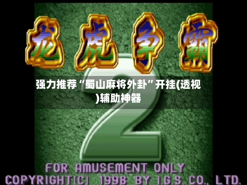 强力推荐“蜀山麻将外卦	”开挂(透视)辅助神器-第2张图片