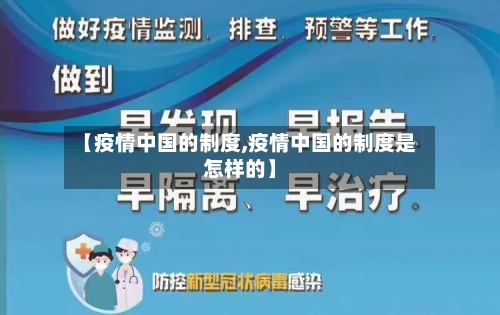 【疫情中国的制度,疫情中国的制度是怎样的】