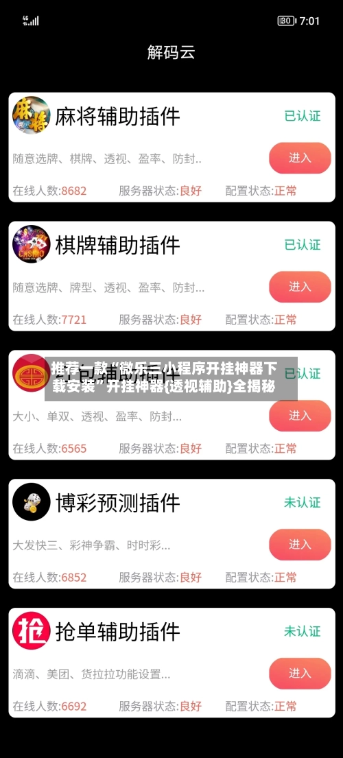 推荐一款“微乐三小程序开挂神器下载安装”开挂神器{透视辅助}全揭秘-第2张图片