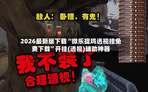 2026最新版下载“微乐捉鸡透视挂免费下载	”开挂(透视)辅助神器-第2张图片